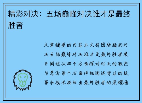 精彩对决：五场巅峰对决谁才是最终胜者