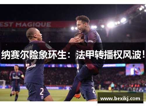 纳赛尔险象环生：法甲转播权风波！