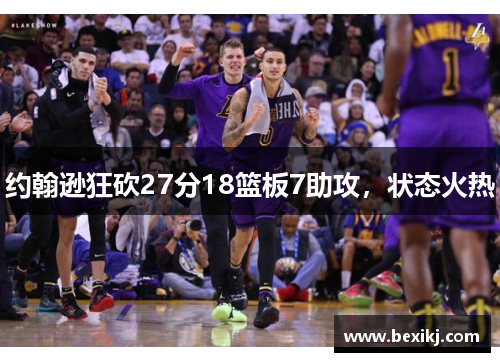 约翰逊狂砍27分18篮板7助攻，状态火热