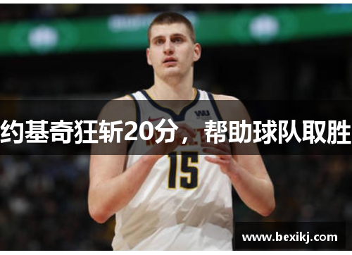 约基奇狂斩20分，帮助球队取胜