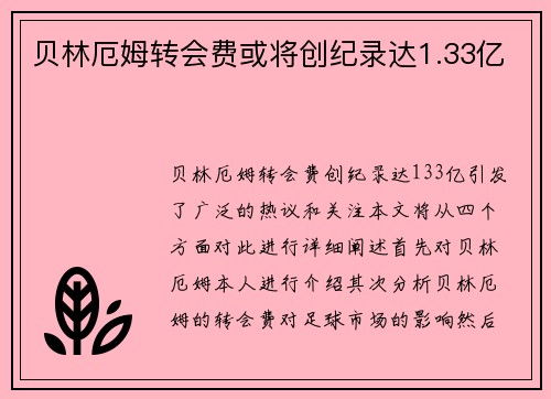 贝林厄姆转会费或将创纪录达1.33亿