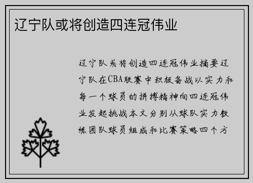 辽宁队或将创造四连冠伟业